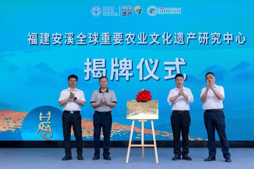 古韻茶香傳世界 薪火相傳續(xù)華章——安溪鐵觀音茶文化系統(tǒng)入選全球重要農(nóng)業(yè)文化遺產(chǎn)兩周年慶典暨文化藝術(shù)交流活動(dòng)策劃