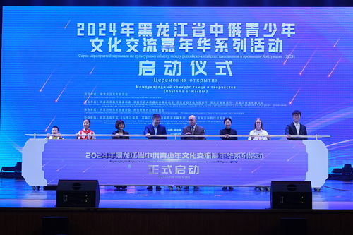 2024年黑龍江省中俄青少年文化交流嘉年華 冰雪同繪友誼畫卷，青春共筑未來橋梁