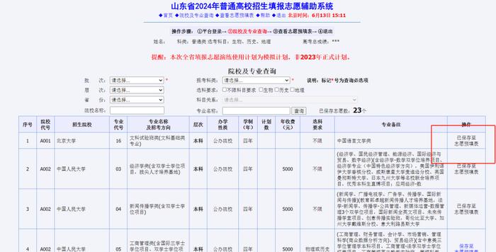 6月14日起，山東高考生模擬報(bào)志愿演練！附操作指導(dǎo)及招生輔助服務(wù)建議