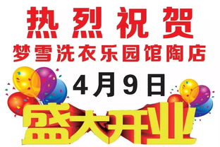 館陶夢(mèng)雪洗衣樂園盛大開業(yè)，惠鉅全城創(chuàng)新招生輔助服務(wù)引關(guān)注
